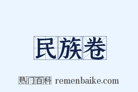 民族卷是什么意思的图片